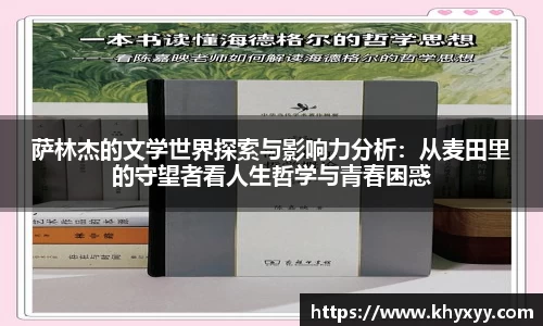 萨林杰的文学世界探索与影响力分析：从麦田里的守望者看人生哲学与青春困惑