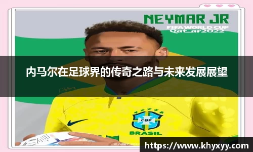 内马尔在足球界的传奇之路与未来发展展望